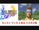 【FFX】カンストワッカと見るラスボス戦【ネタバレ注意】