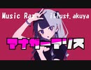 【新人歌い手】アナザーアリス_歌ってみた