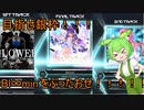 東北３姉妹のゆるゆるぼるて　暴龍天挑戦第四弾～銀枠になりたーーーーーーい！！！編～