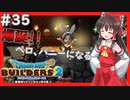 【ドラクエビルダーズ2/DQB2】博麗島創造計画#35 【ゆっくり実況】【霊夢/魔理沙/早苗】