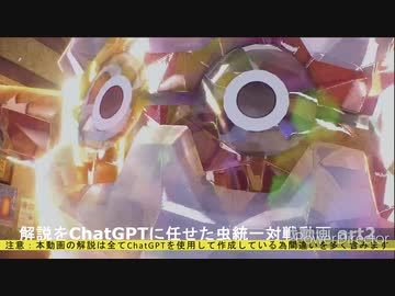 解説をChatGPTに任せた虫統一対戦動画_part02