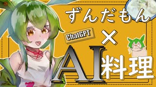 ずんだもんとAIがつくる極上料理！繊細な味わいに舌鼓、料理の新次元を体験せよ！