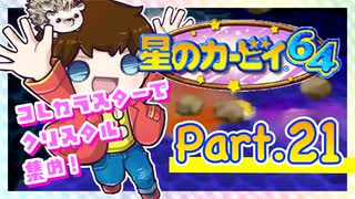 【星のカービィ64】つっつのレトロゲーム実況プレイ Part.21