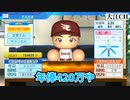 FA交渉で奇跡を起こす陰キャ【パワプロ・ペナント】