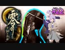 【零 ～月蝕の仮面～】月光に響く旋律　～Part.22～【結月ゆかり実況】