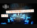 大量虐殺が起こった現場　【オクトパストラベラーⅡ】＃43