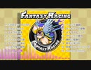 『FANTASY RACING』全曲クロスフェード