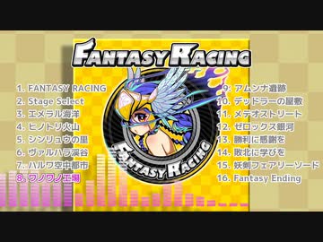 『FANTASY RACING』全曲クロスフェード