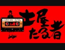 土屋たる者/ タバタケ feat.可不