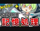 【ずんだもんのSCP解説】scp財団の記憶処理ってなあに？改