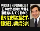 李洛淵元首相が現政権に助言「日本は外交時に準備を徹底的にしてくるので、我々は安易に話さず、慎重に外交をしなければならない」