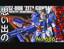 思い出のガンプラキットレビュー集 No.686 ☆ HG UNIVERSAL CENTURY  1/144 MSZ-006 「ゼータガンダム」 HG