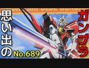 思い出のガンプラキットレビュー集 No.689 ☆ 機動戦士ガンダムSEED DESTINY  1/144 ソードインパルスガンダム