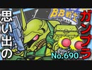 思い出のガンプラキットレビュー集 No.690 ☆ SDガンダムBB戦士 No.12  ギラ・ドーガ