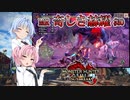 【MHRise：SB】ゆるふわ初見 #30【VOICEROID実況】