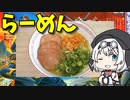 【VOICEVOX もち子】  モデラーでも出来る!!  ロースハムと葱と鮭フレークを使った塩ラーメンを完成させるよ!!