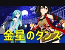 【MMDウマ娘】金星のダンス【初音ミク・キタサンブラック】
