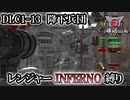 【地球防衛軍6】レンジャーINFERNO縛り　DLC1-13:降下兵団【ゆっくり実況】