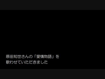 原田知世さんの「愛情物語」を歌ってみた