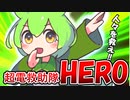 【ずんだもんのSCP解説】要注意団体・超電救助隊HERO!