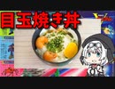 【VOICEVOX もち子】  モデラーでも出来る!!  安くて助かる「目玉焼き丼」を完成させるよ!!