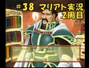 【マリアト】マイペースにまったり実況プレイ#38(2周目)