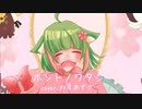 【2周年記念】ホントノワタシ / HoneyWorks【Covered by 双葉あずさ】