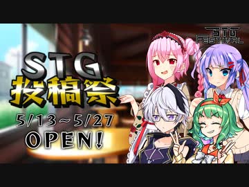【告知動画】 STG初心者が、またSTG投稿祭を開くそうです 【第2回STG-Festival】