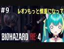 【バイオRE:4□ﾘｱﾙ心拍ｱﾘ】＃９ はい、墓荒らしは自分です…(レオンは挙手)【Vtuber/ひなつきそう】