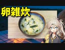 【VOICEVOX 春日部つむぎ】  卵とニラを使った「卵雑炊」を作るのさ!!
