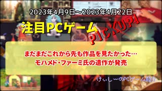 まだまだこれから先も作品を見たかった…モハメド・ファーミ氏の遺作が発売【注目PCゲームPICKUP】（2023/04/09～2023/04/22）（ゆっくり）