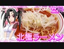 メイメイ_料理　立川、蒙古タンメン中本・北極ラーメン【飯テロ】