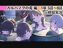 【ブルアカ】って、なんで先生が！？【カルバノグの兎編】1章5話～ 初見実況