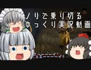 【ゆっくり実況】鯖釣りには広き視野を求めよ、さらば与えられん - # 028 -【DbD/カニバル】