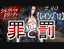 英雄に憧れ、光を目指した男の末路　#89（シルヴァリオトリニティ　初見実況）