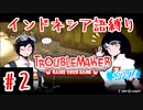 【Troublemaker】#2「ボーイ・ミーツ・ガール」
