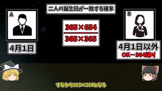 【奇跡的確率？！】誕生日のパラドックスとは【ゆっくり解説】