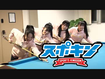 スポキン〜Sports Kingdom〜#12