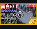 たま語＃１６４「そっちかよｗｗｗデッドマウント・デスプレイ １話の感想！」