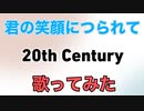 君の笑顔につられて/20th Century(歌ってみた）