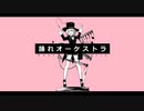 踊れオーケストラ - YASUHIRO(康寛) Covered by ツキハミメイ