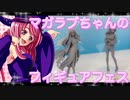 マガラブちゃんのフィギュアフェスPART 40