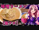 マガラブ_料理　手前味噌ラーメン【飯テロ】