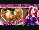 マガラブ_料理　創始 麺屋武蔵 武蔵ら～麺（こってり）【飯テロ】