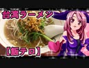 マガラブ_料理　台湾ラーメン【飯テロ】