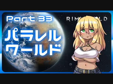 【RimWorld】パラレルワールド！♯33【ゆっくり実況】