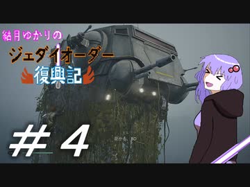 結月ゆかりのジェダイオーダー復興記#4