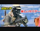 楽しいサバゲー　不撓不屈　2023.4.1　HEADS川越　加齢た声