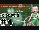 【wizfo】 欠けた大地 ゆっくり実況プレイ #4