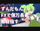 【序章】ずんだもん、FXで億万長者を目指す